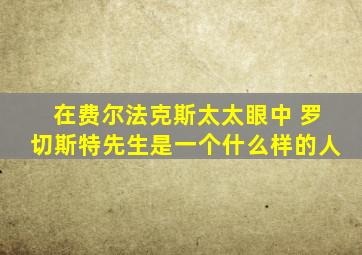 在费尔法克斯太太眼中 罗切斯特先生是一个什么样的人